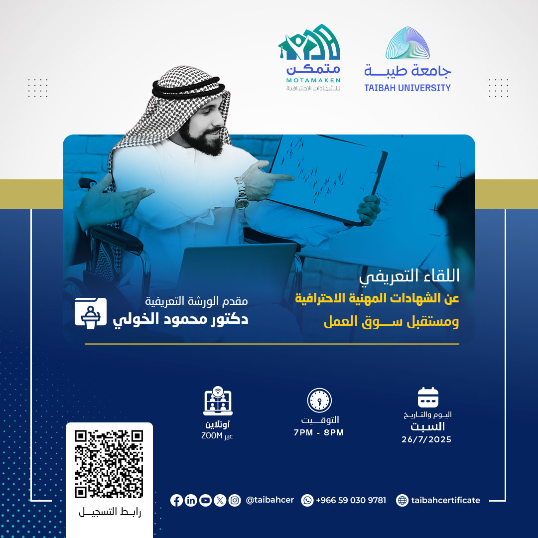 اللقاء التعريفي عن الشهادات المهنية الاحترافية ومستقبل سوق العمل
