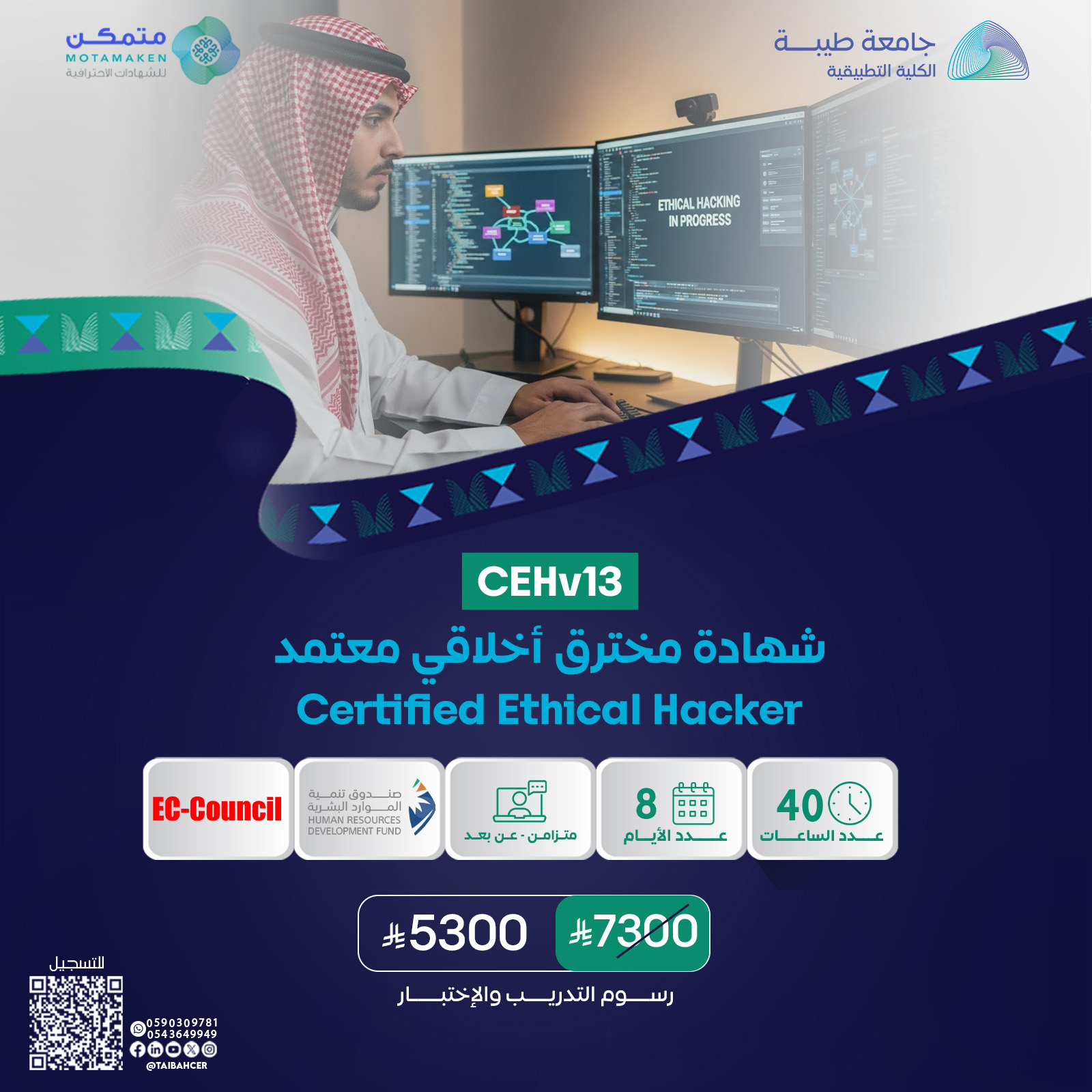 شهادة مخترق أخلاقي معتمد Certified Ethical Hacker CEHv13