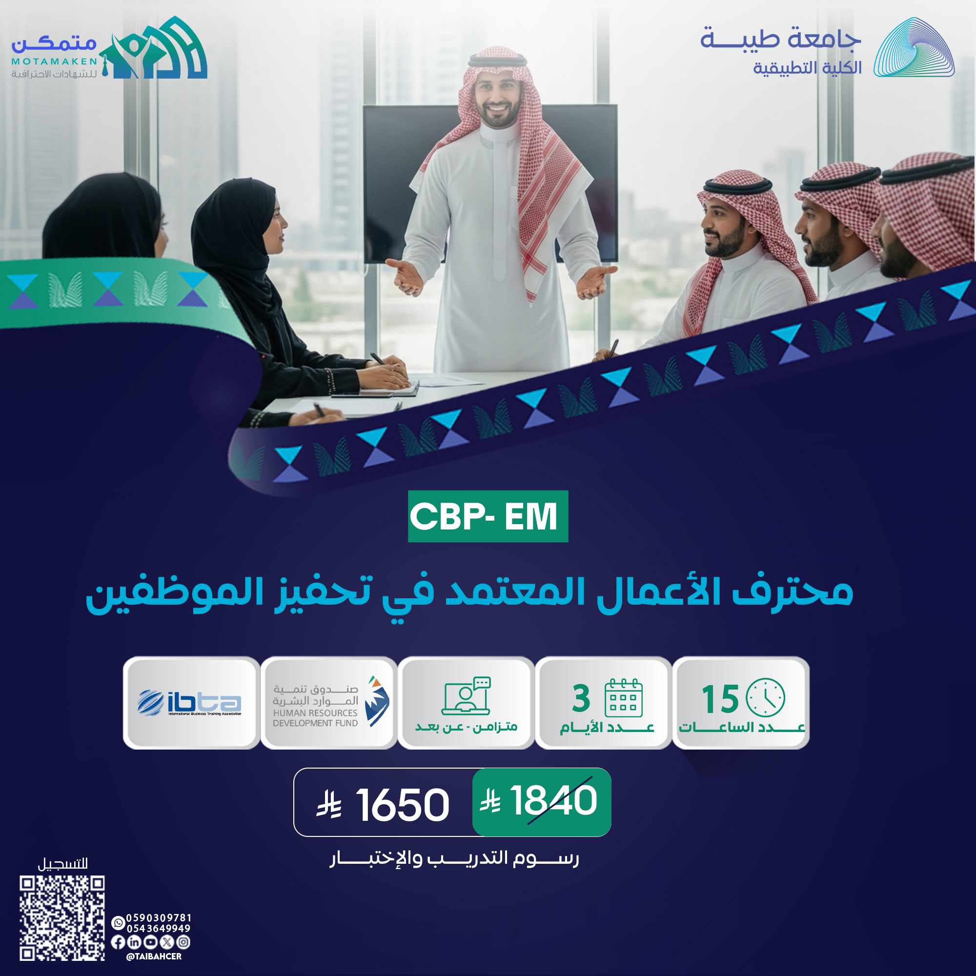 شهادة محترف الاعمال المعتمد في تحفيز الموظفين CBP-EM