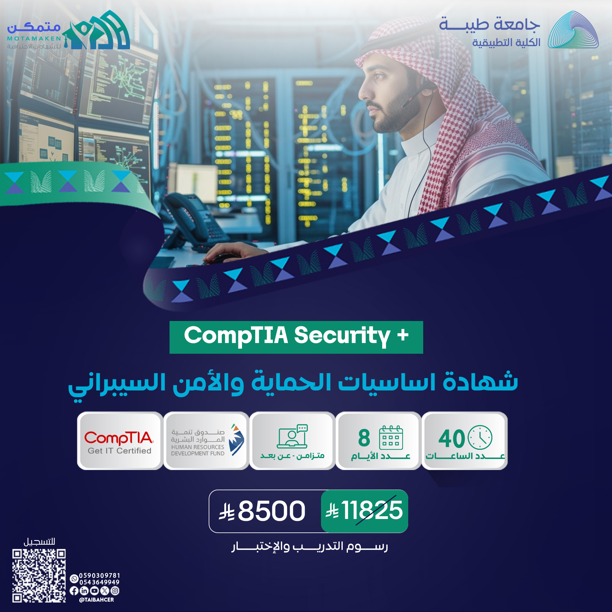 شهادة أساسيات الحماية والأمن السيبراني CompTIA Security+