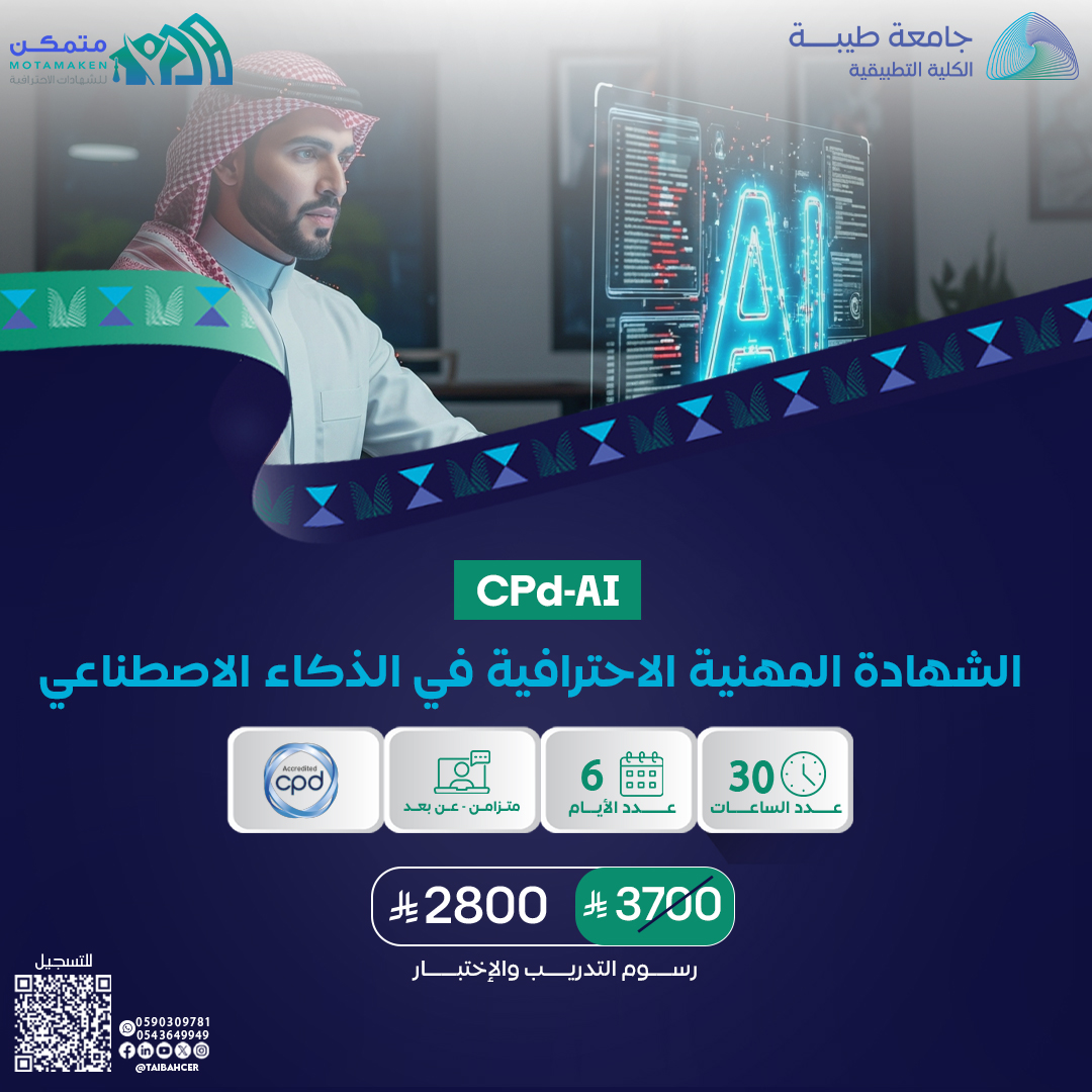 الشهادة المهنية الاحترافية في الذكاء الاصطناعي CPD-AI