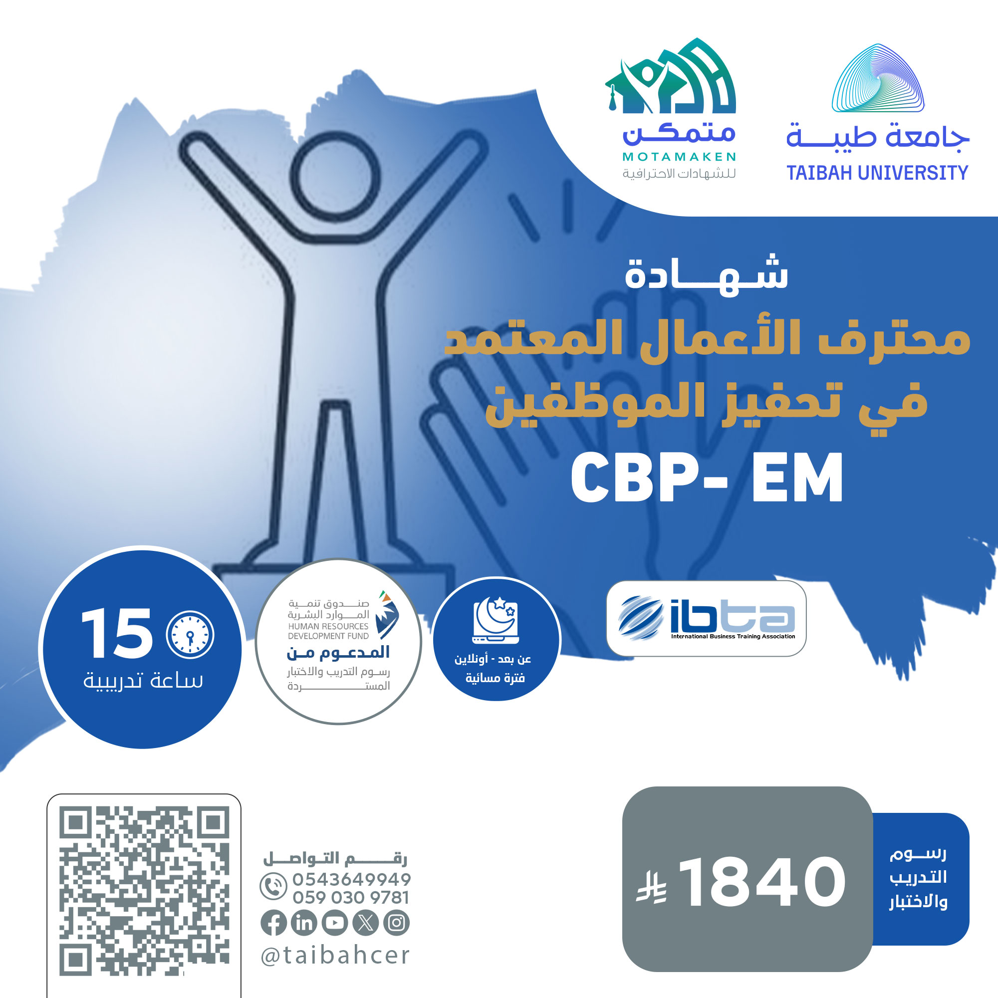 شهادة محترف الاعمال المعتمد في تحفيز الموظفين CBP-EM