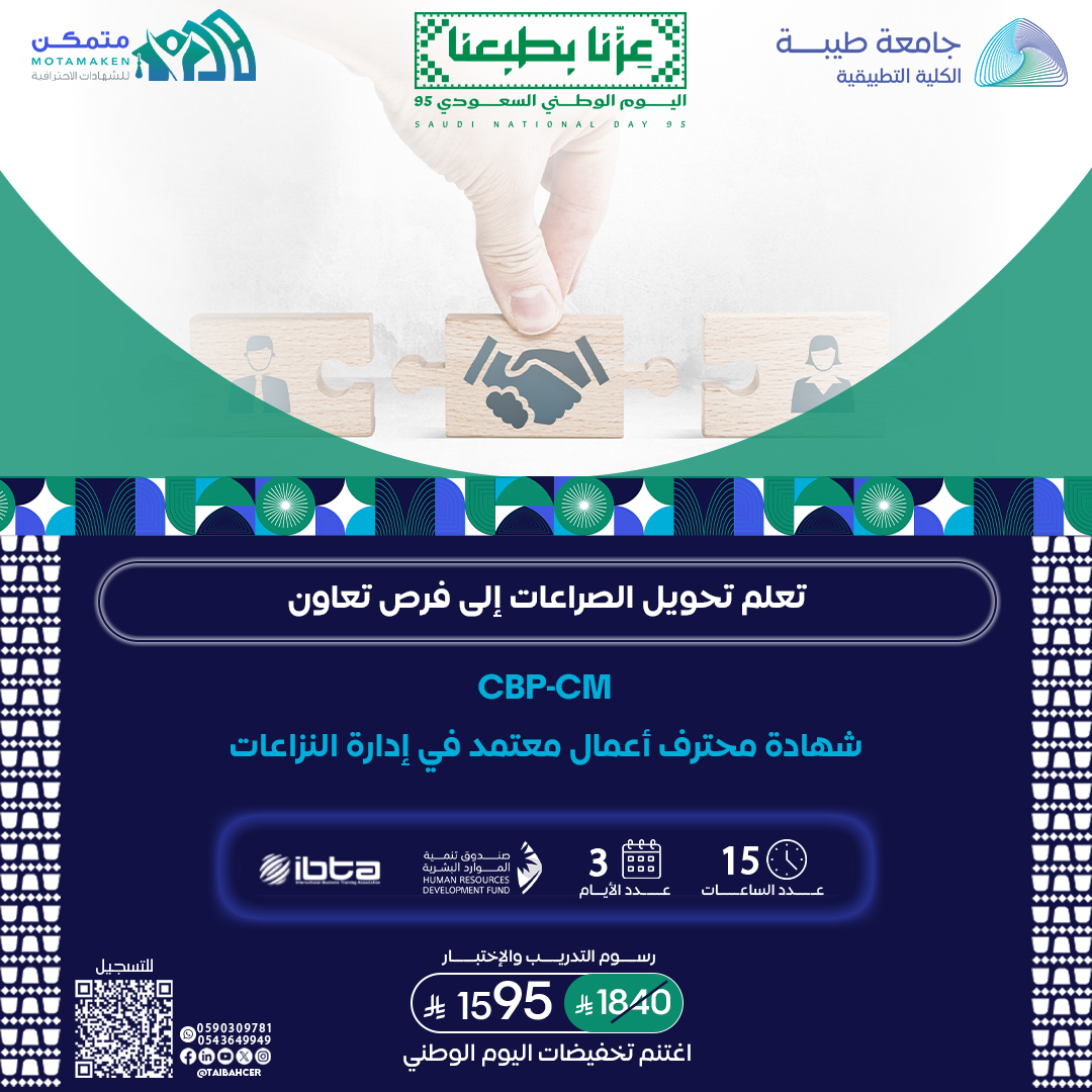 شهادة محترف أعمال معتمد في إدارة النزاعات CBP-CM