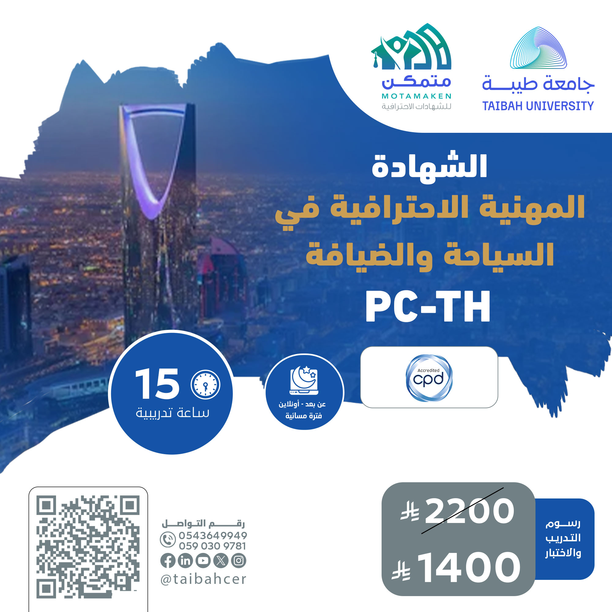 الشهادة المهنية الاحترافية في السياحة والضيافة PC-TH