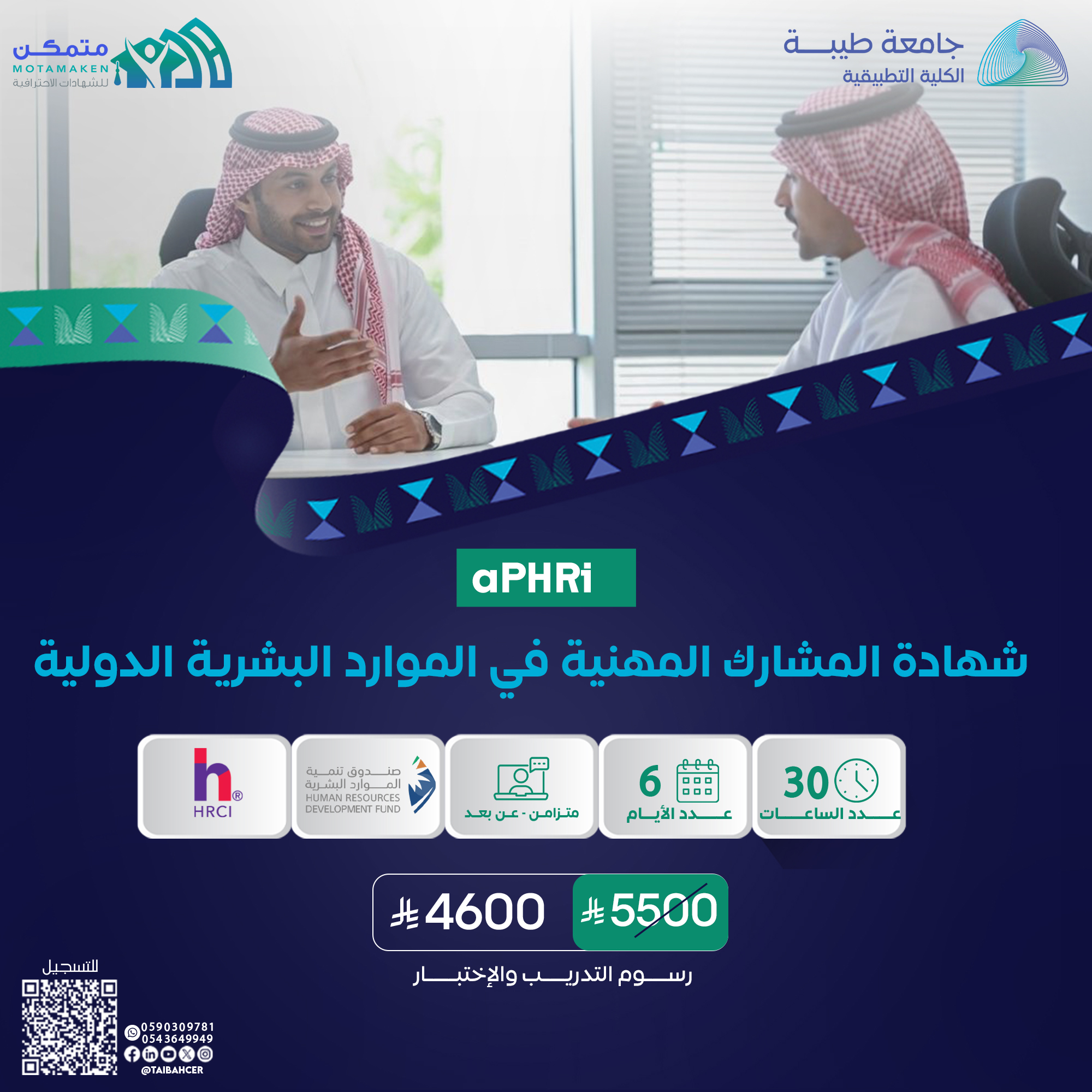 شهادة المشارك المهنية في الموارد البشرية الدولية APHRI
