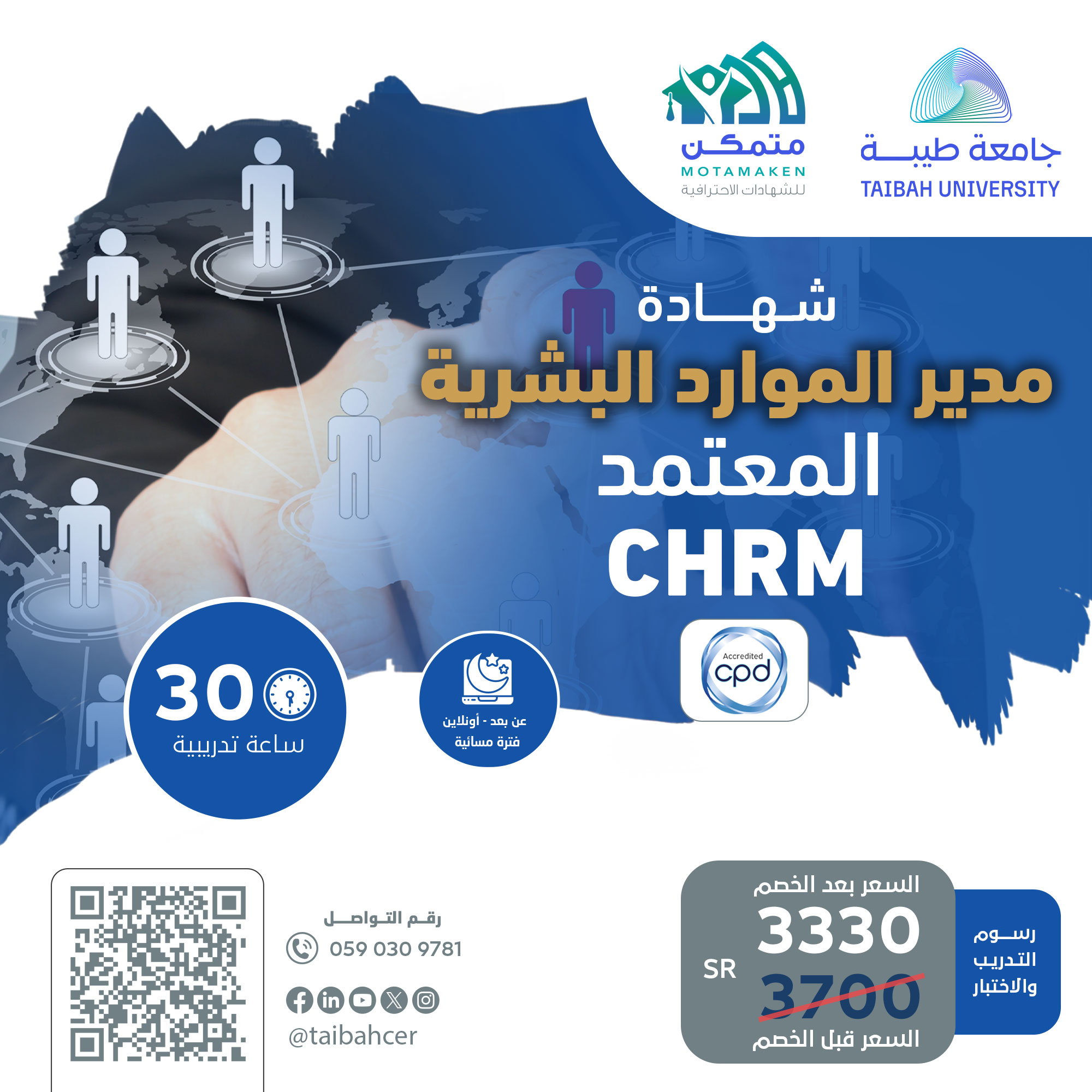 مدير الموارد البشرية المعتمد CHRM