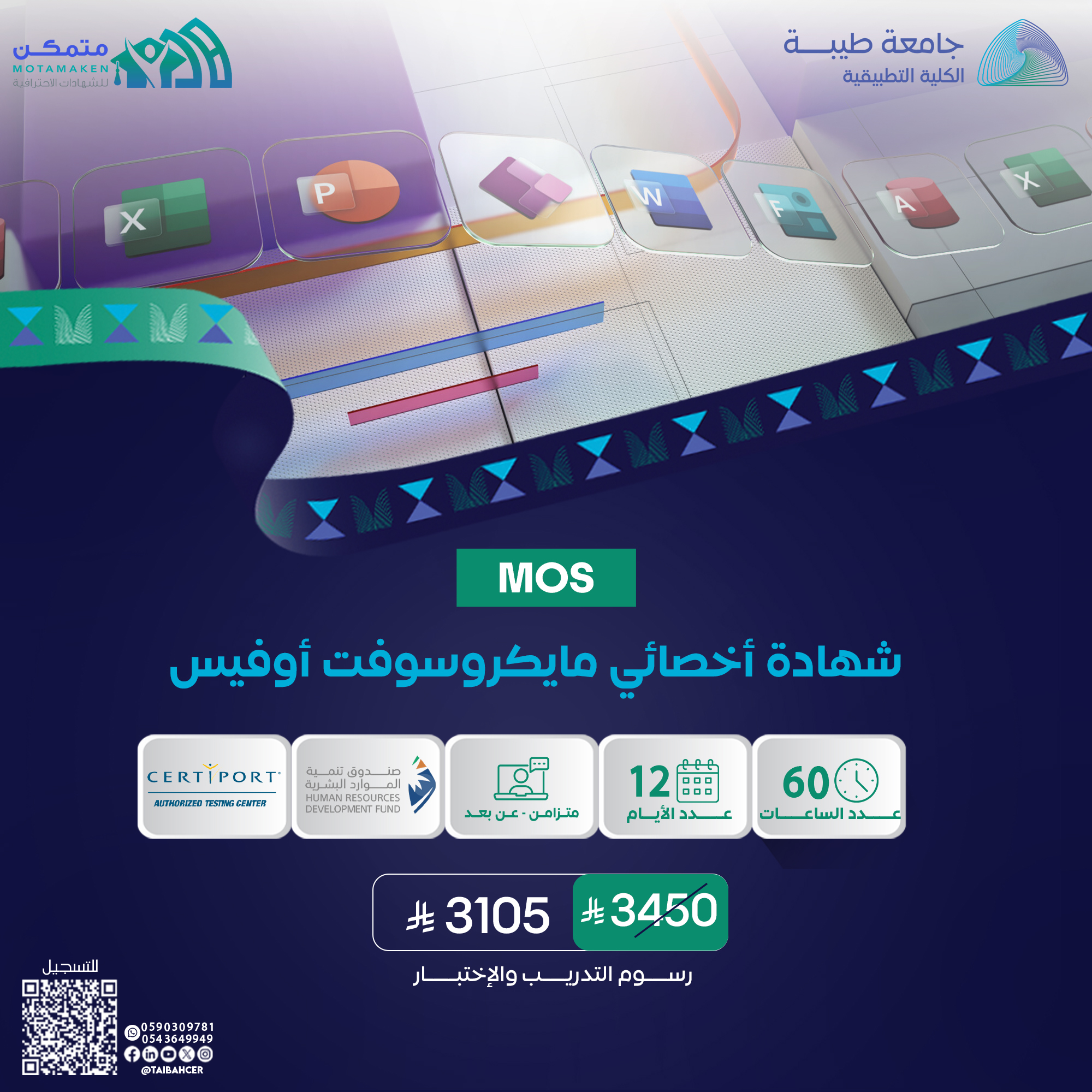 شهادة أخصائي مايكروسوفت أوفيس MOS