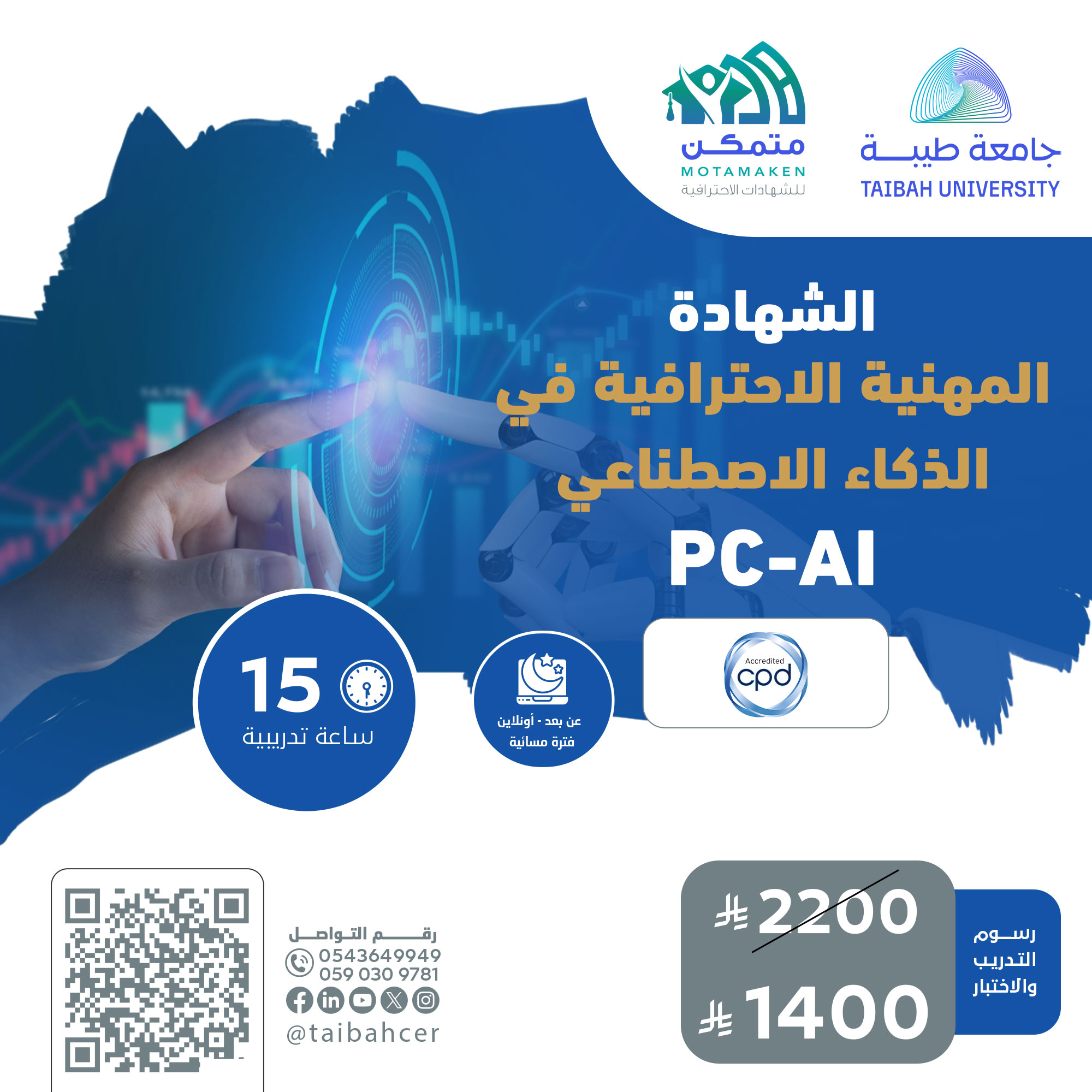 الشهادة المهنية الاحترافية في الذكاء الاصطناعي PC-AI