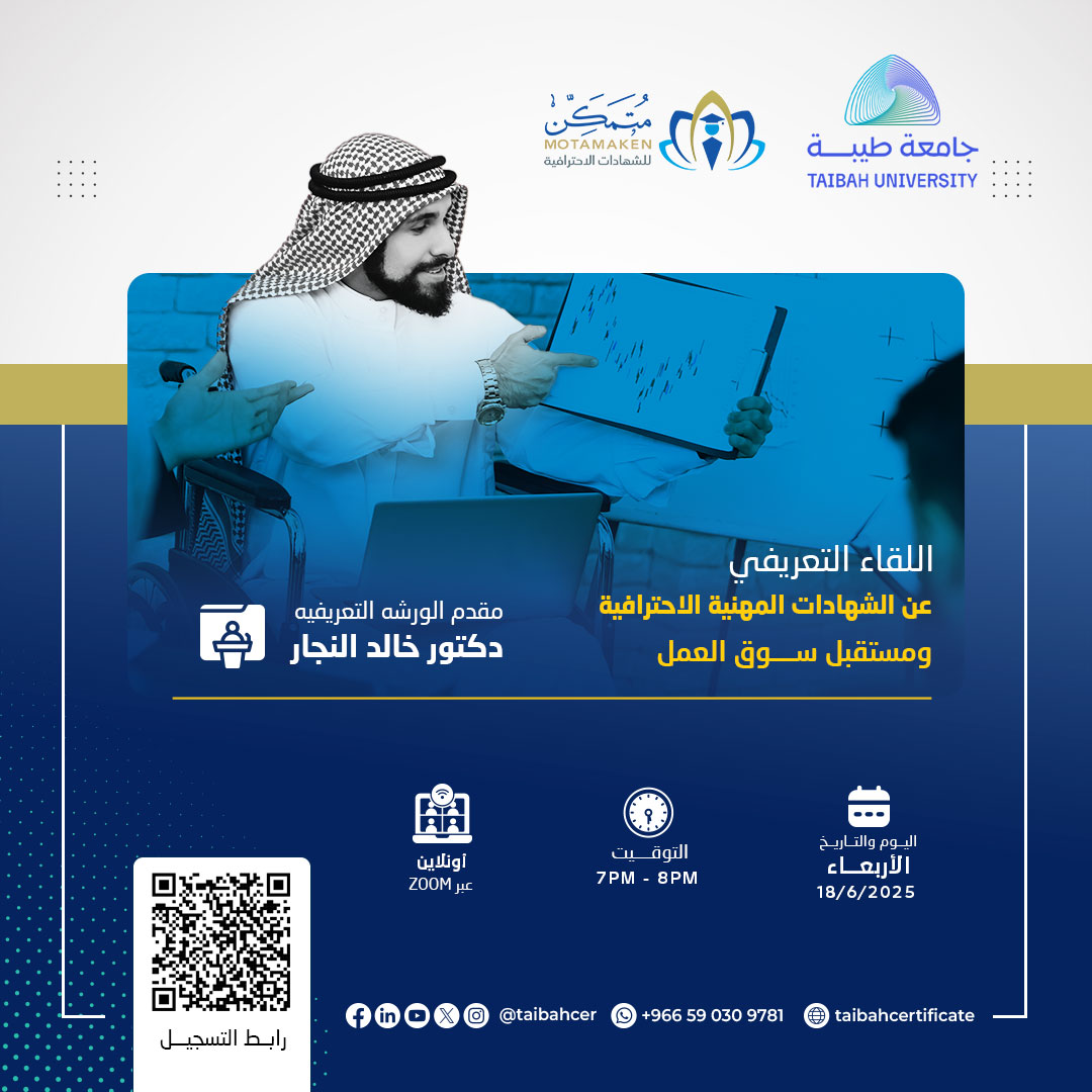 اللقاء التعريفي عن الشهادات المهنية الاحترافية ومستقبل سوق العمل