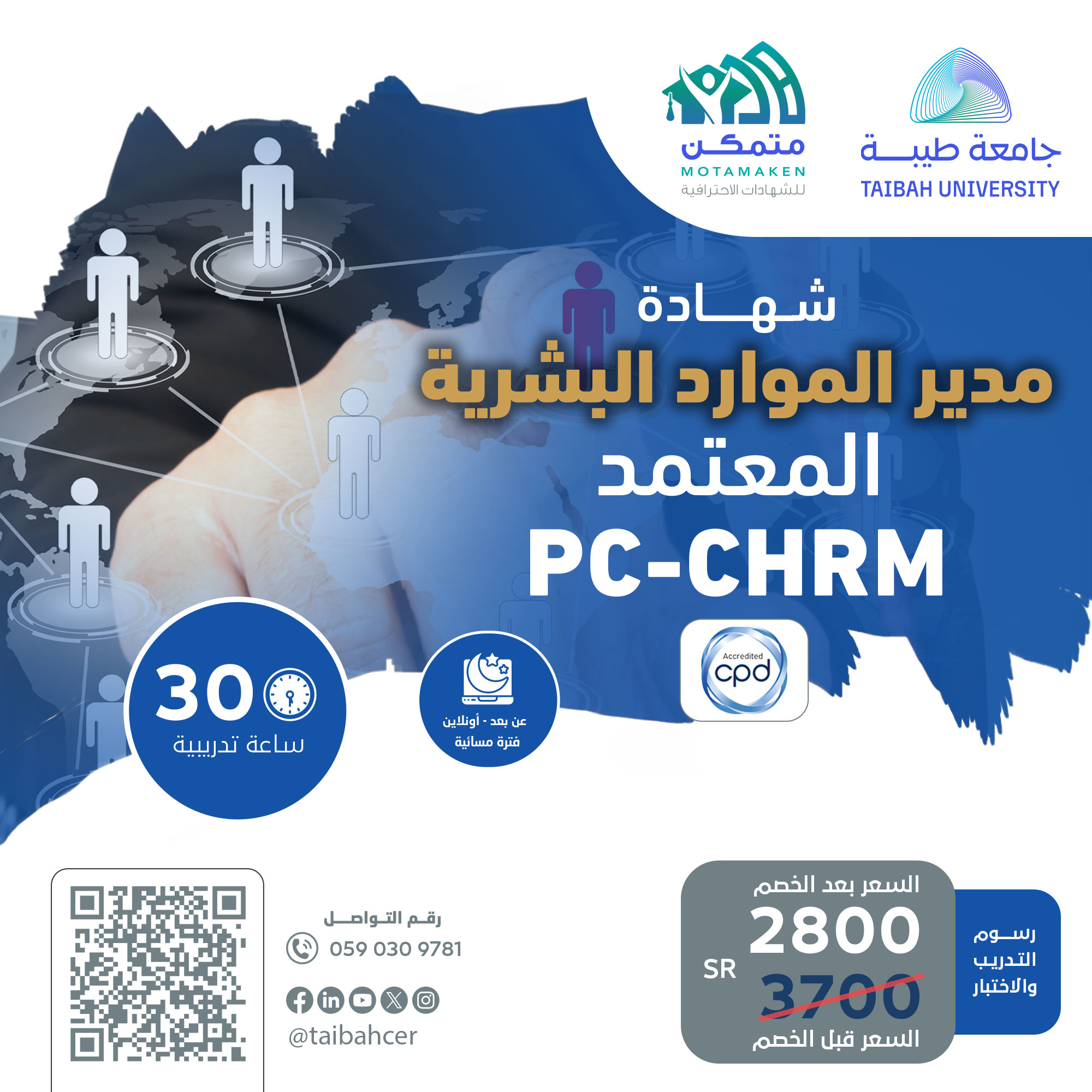 مدير الموارد البشرية المعتمد PC-CHRM