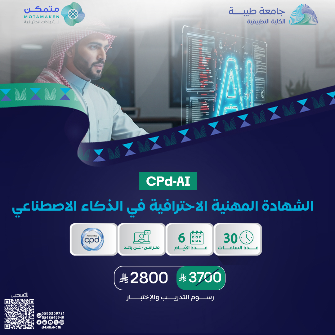 الشهادة المهنية الاحترافية في الذكاء الاصطناعي CPD-AI