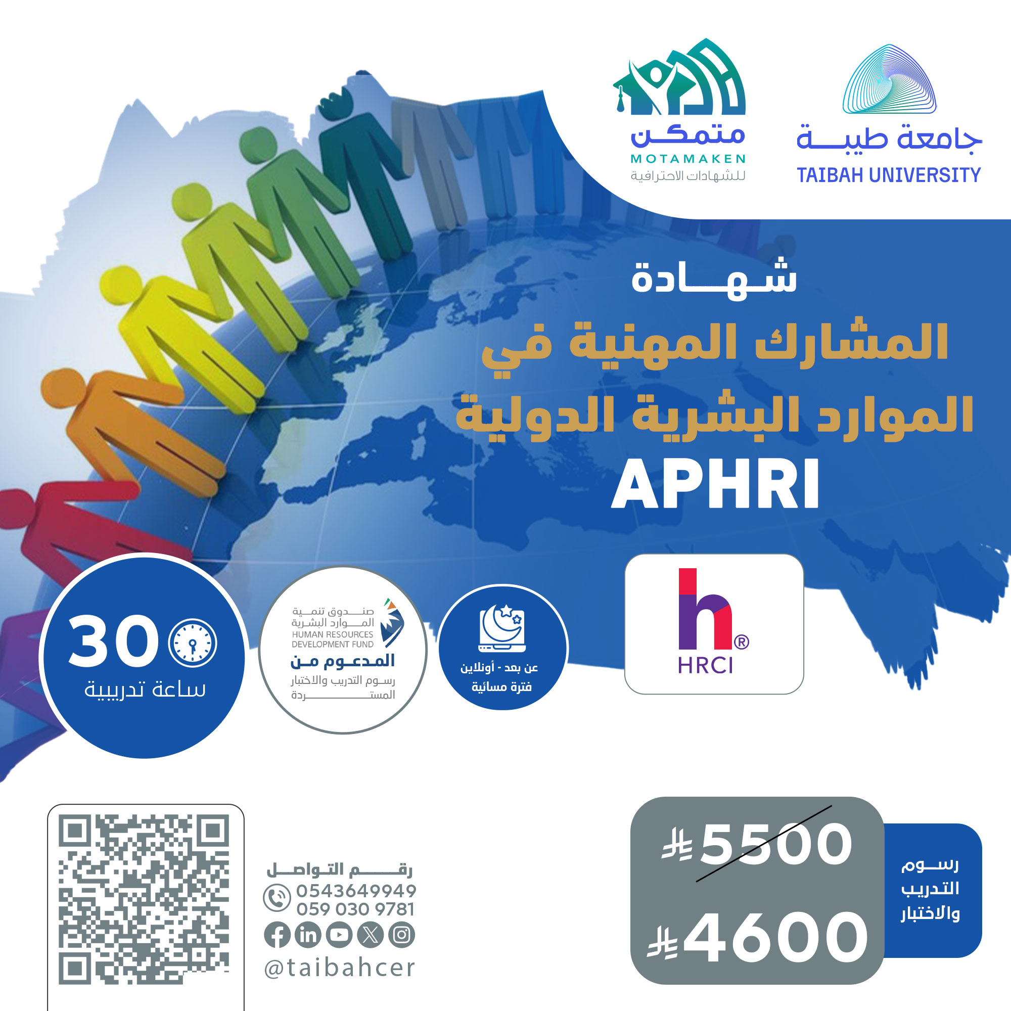 شهادة المشارك المهنية في الموارد البشرية الدولية APHRI