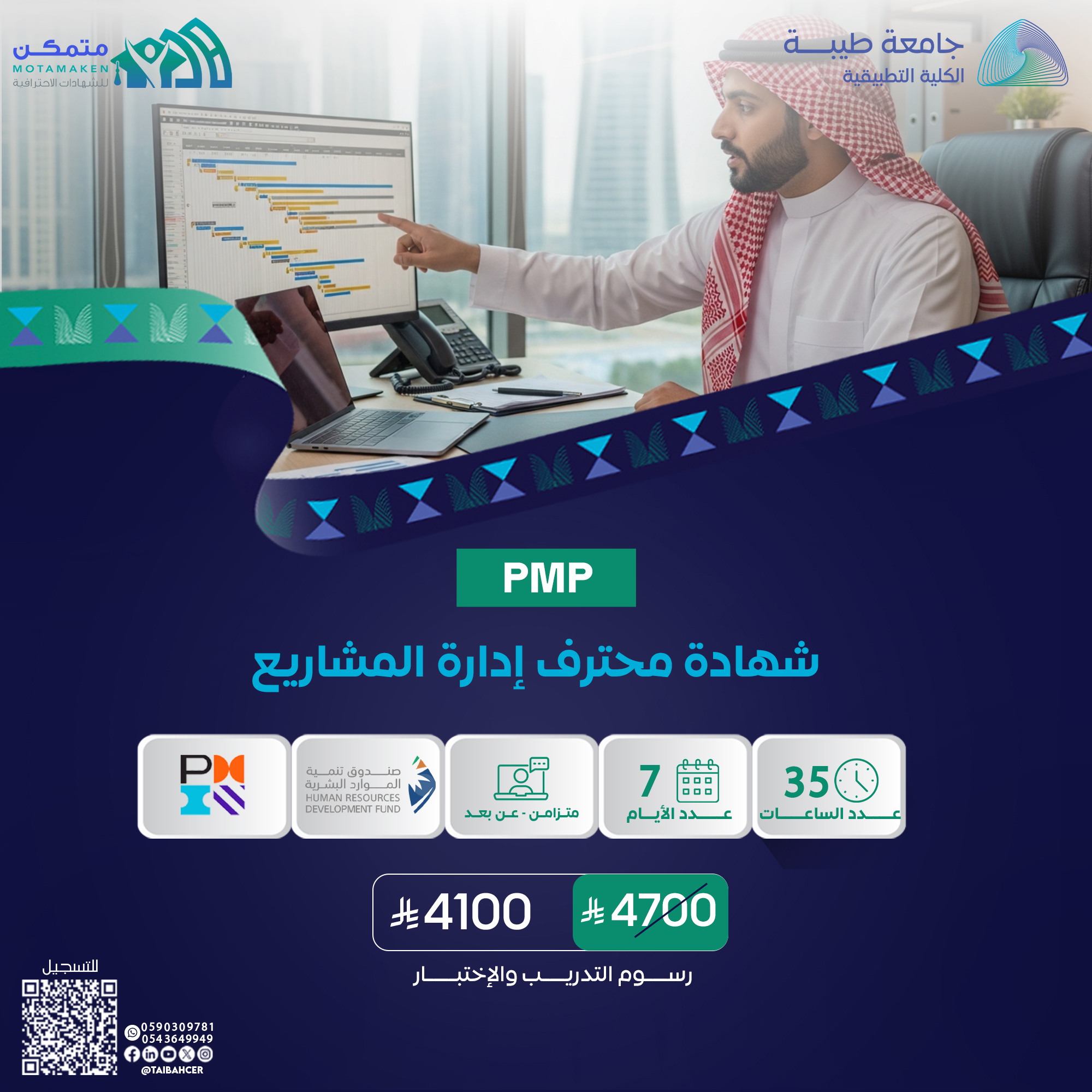 شهادة إدارة المشاريع الاحترافية PMP