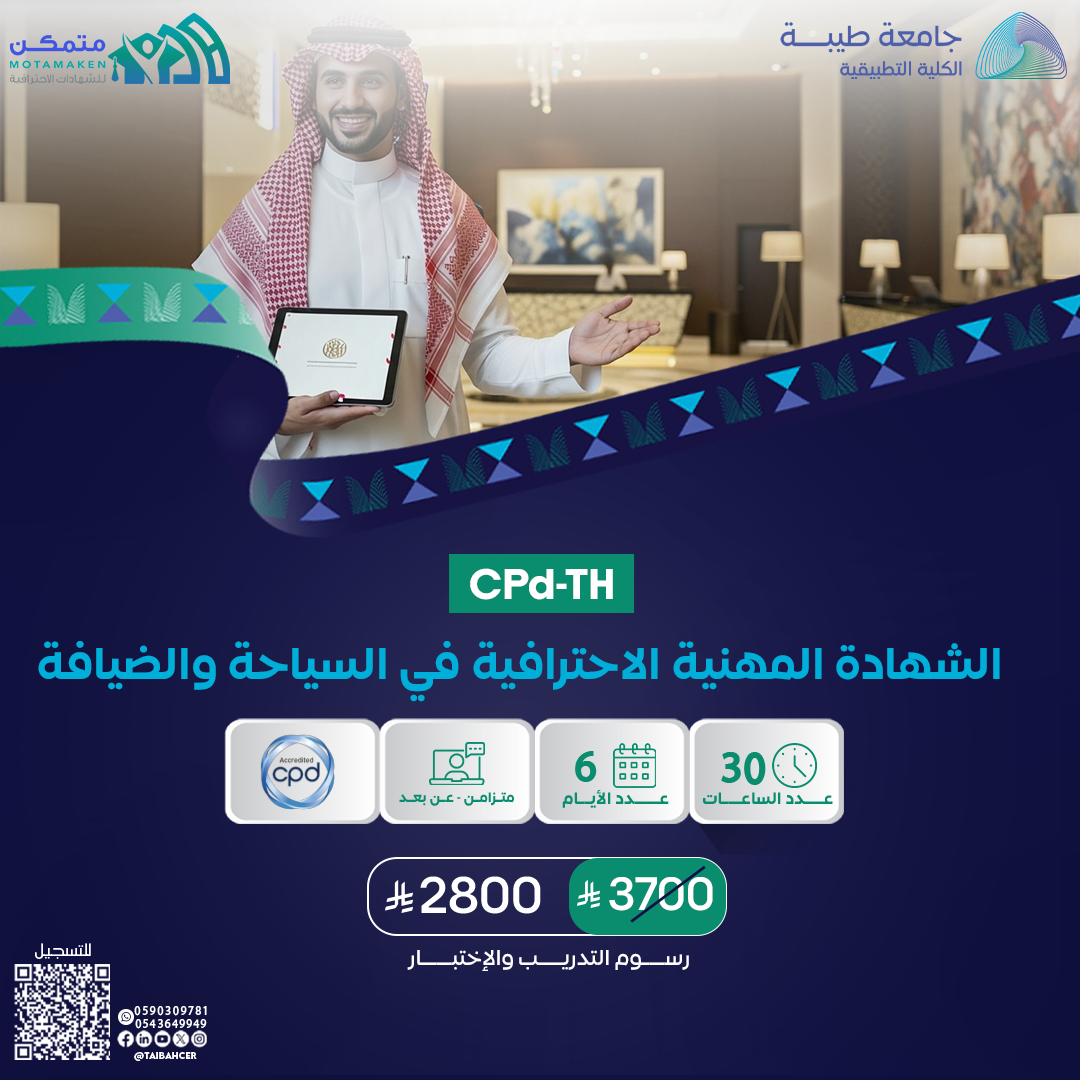 الشهادة المهنية الاحترافية في السياحة والضيافة CPD-TH