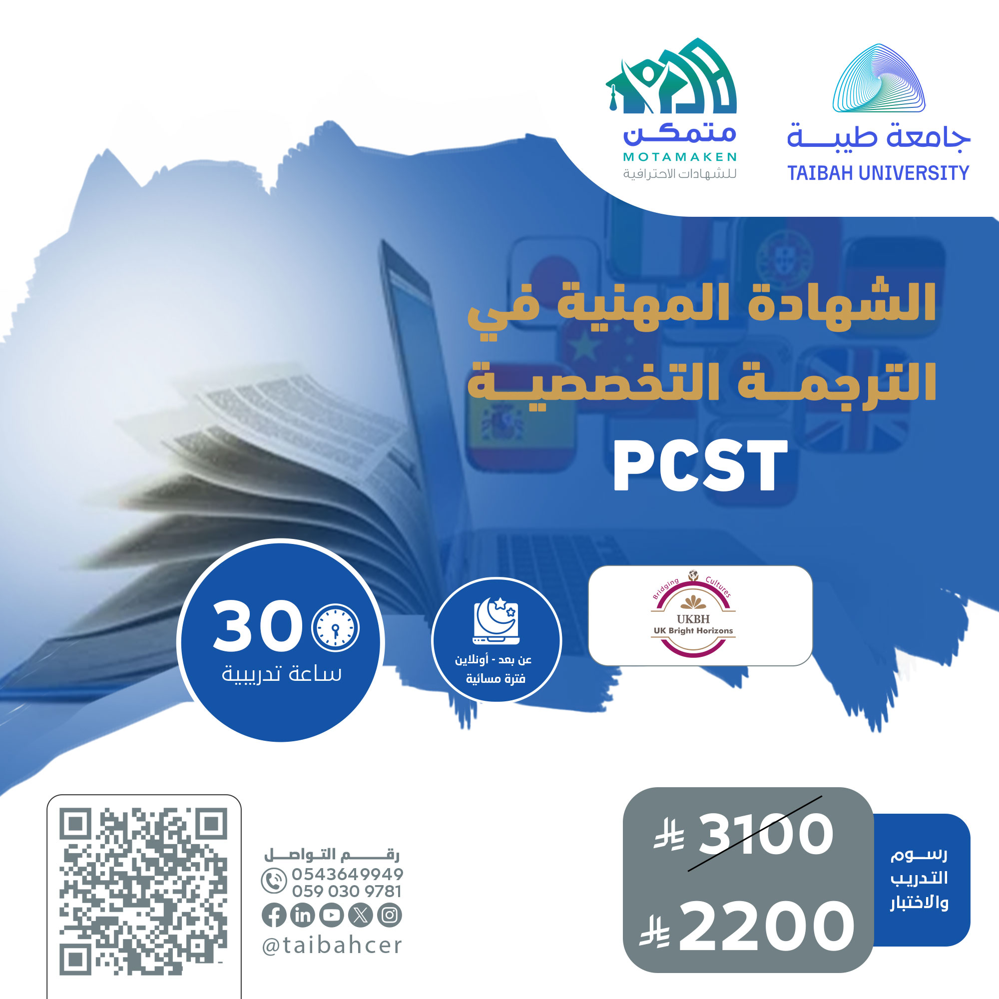 الشهادة المهنية في الترجمة التخصصية PCST