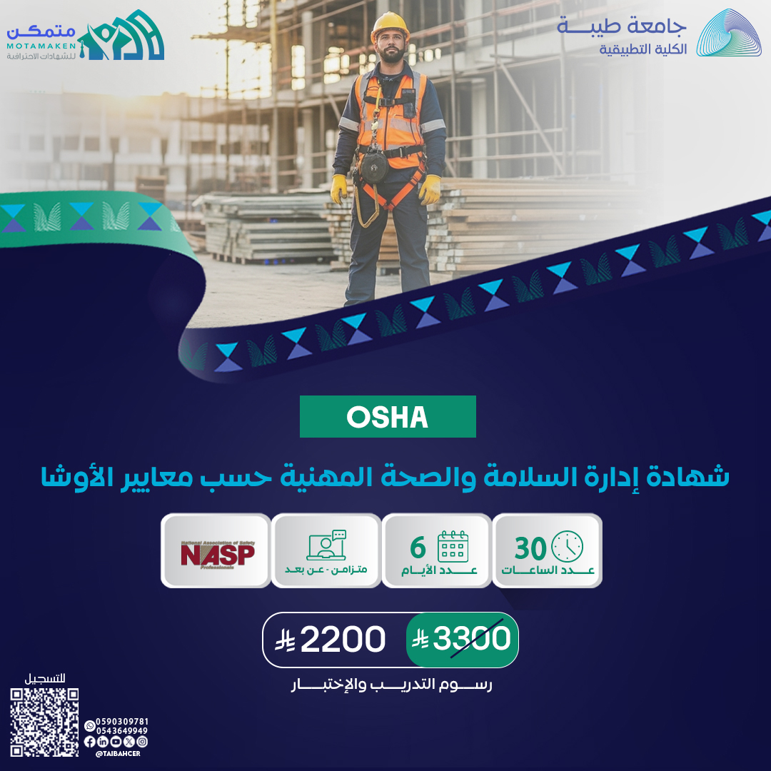 شهادة إدارة السلامة والصحة المهنية حسب معايير الأوشا OSHA