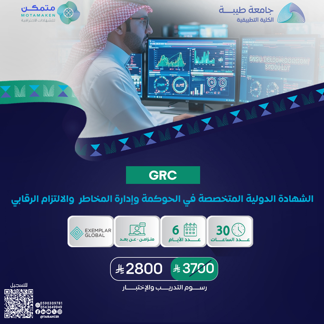 الشهادة الدولية المتخصصة في الحوكمة وإدارة المخاطر  والالتزام الرقابي GRC