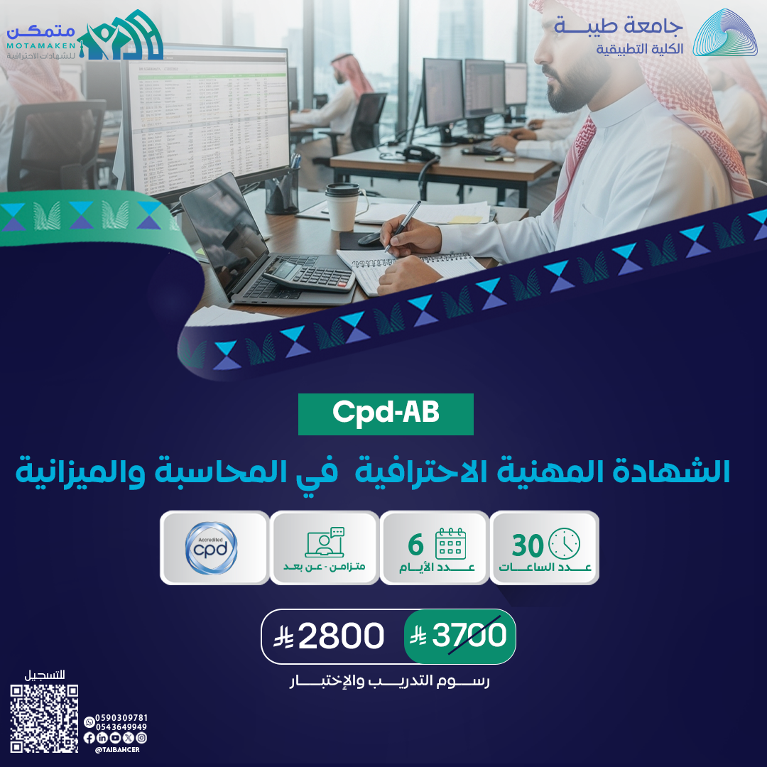 الشهادة المهنية الاحترافية في المحاسبه و الميزانيه PC_AB