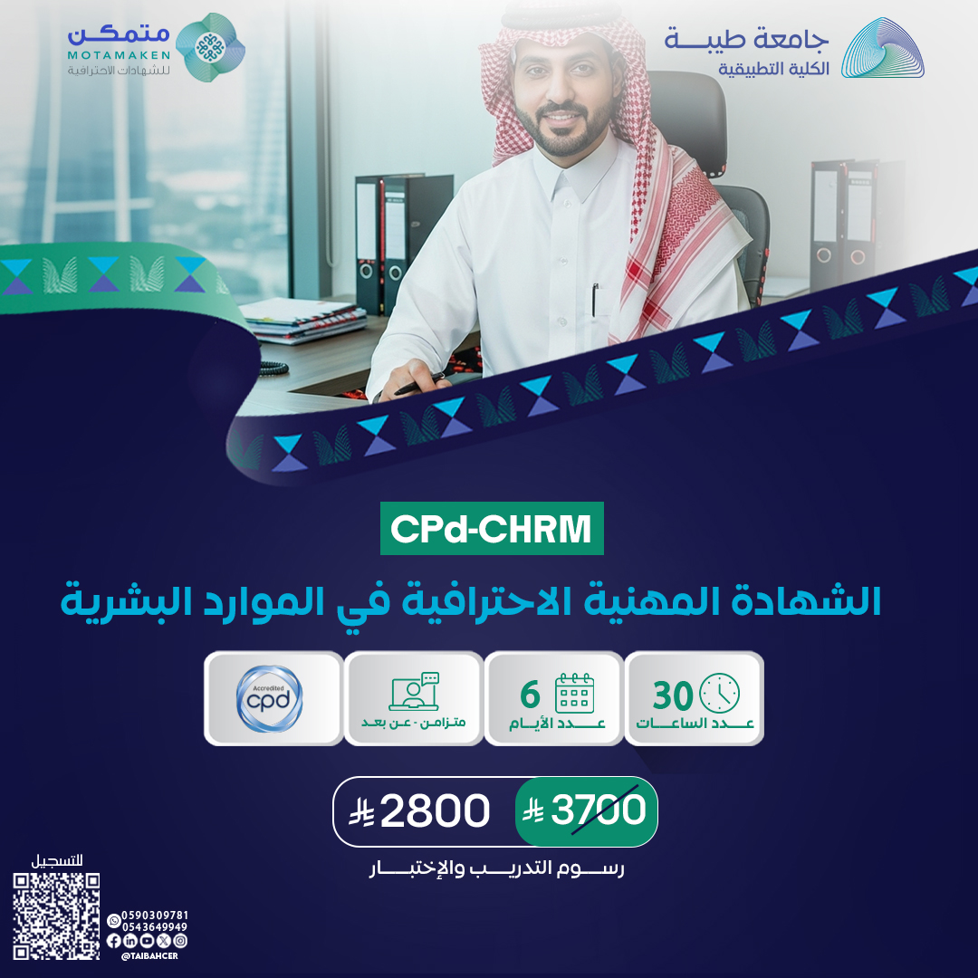 الشهادة المهنية الاحترافية في الموارد البشرية CPD-CHRM
