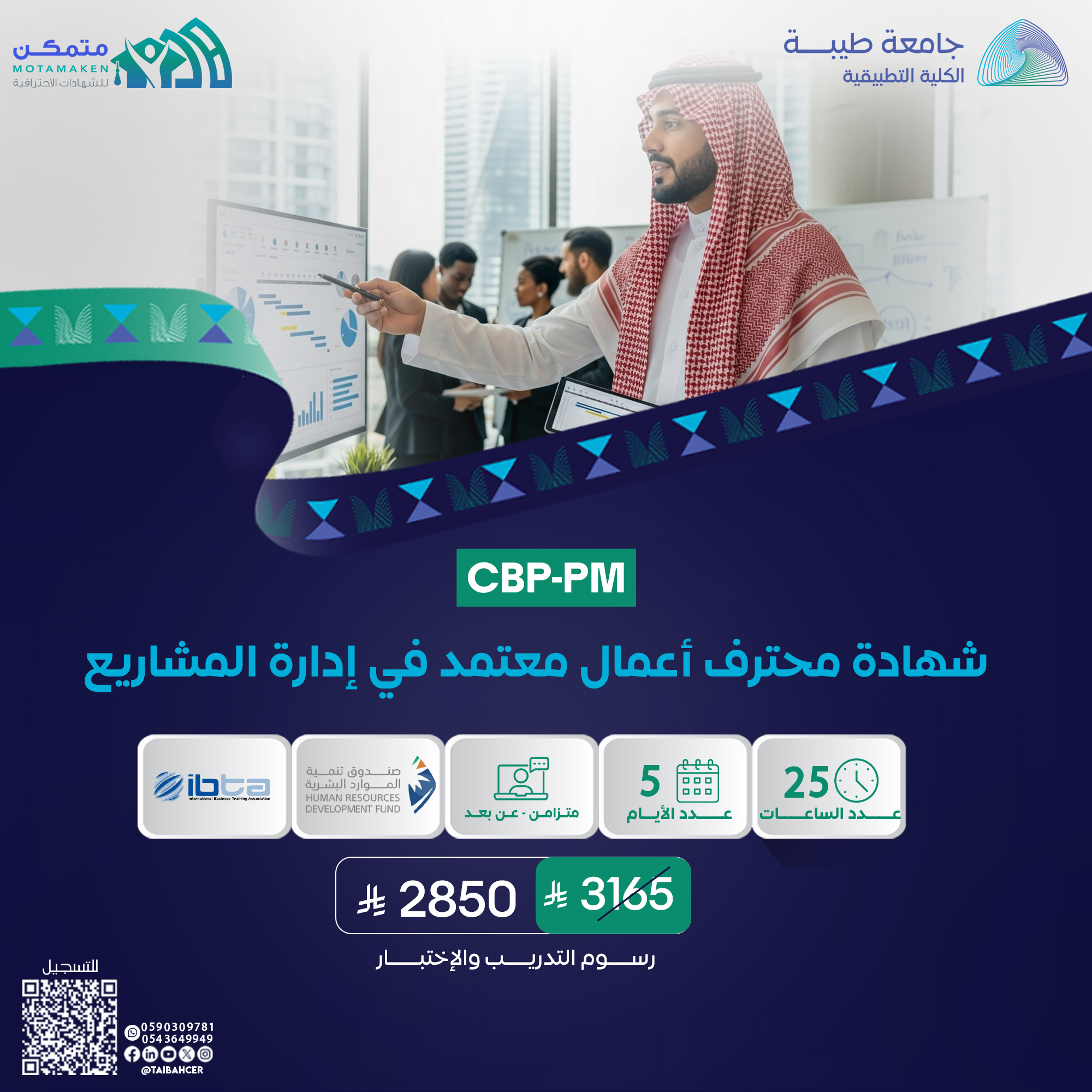 شهادة محترف أعمال معتمد في إدارة المشاريع CBP-PM