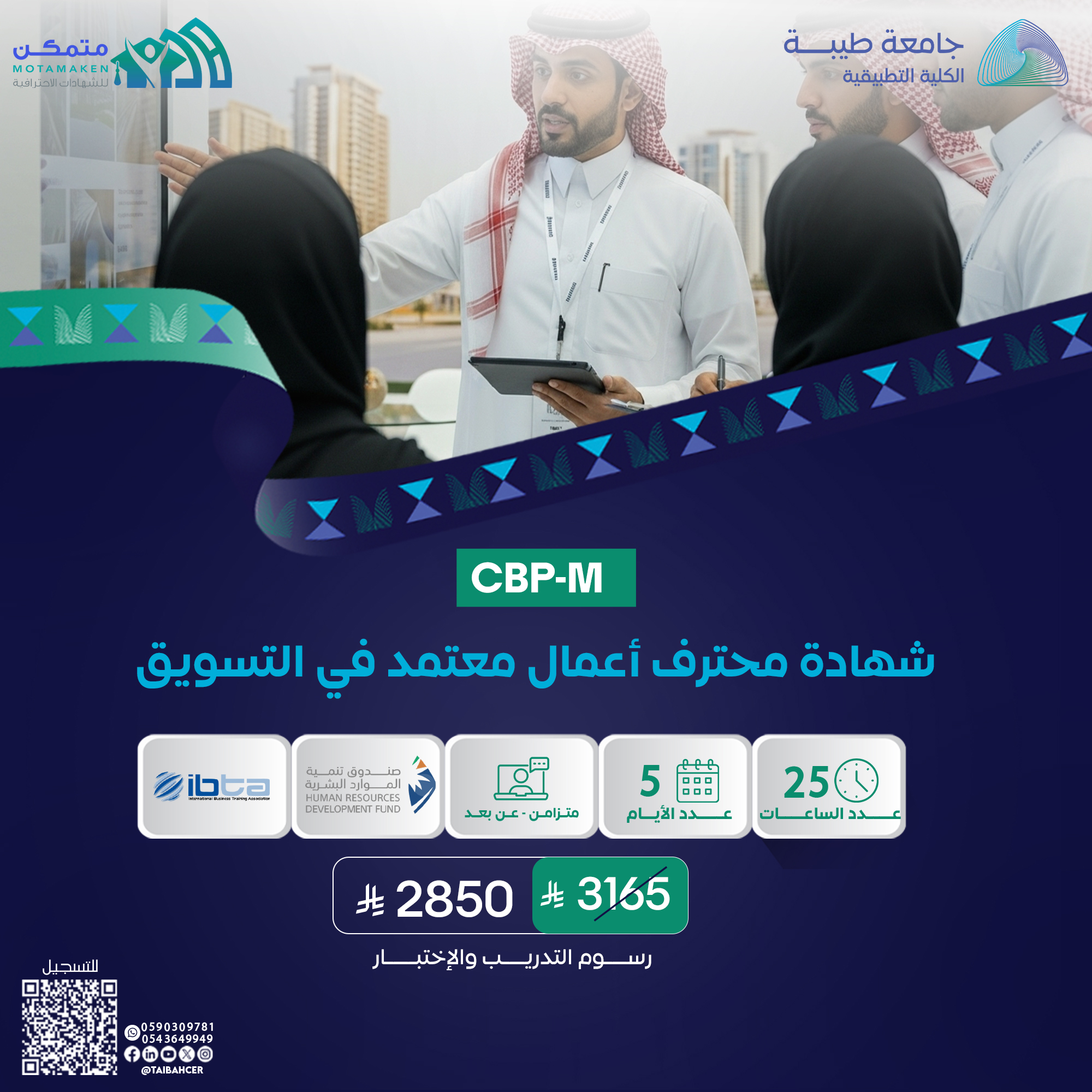شهادة محترف اعمال معتمد في التسويق CBP-M