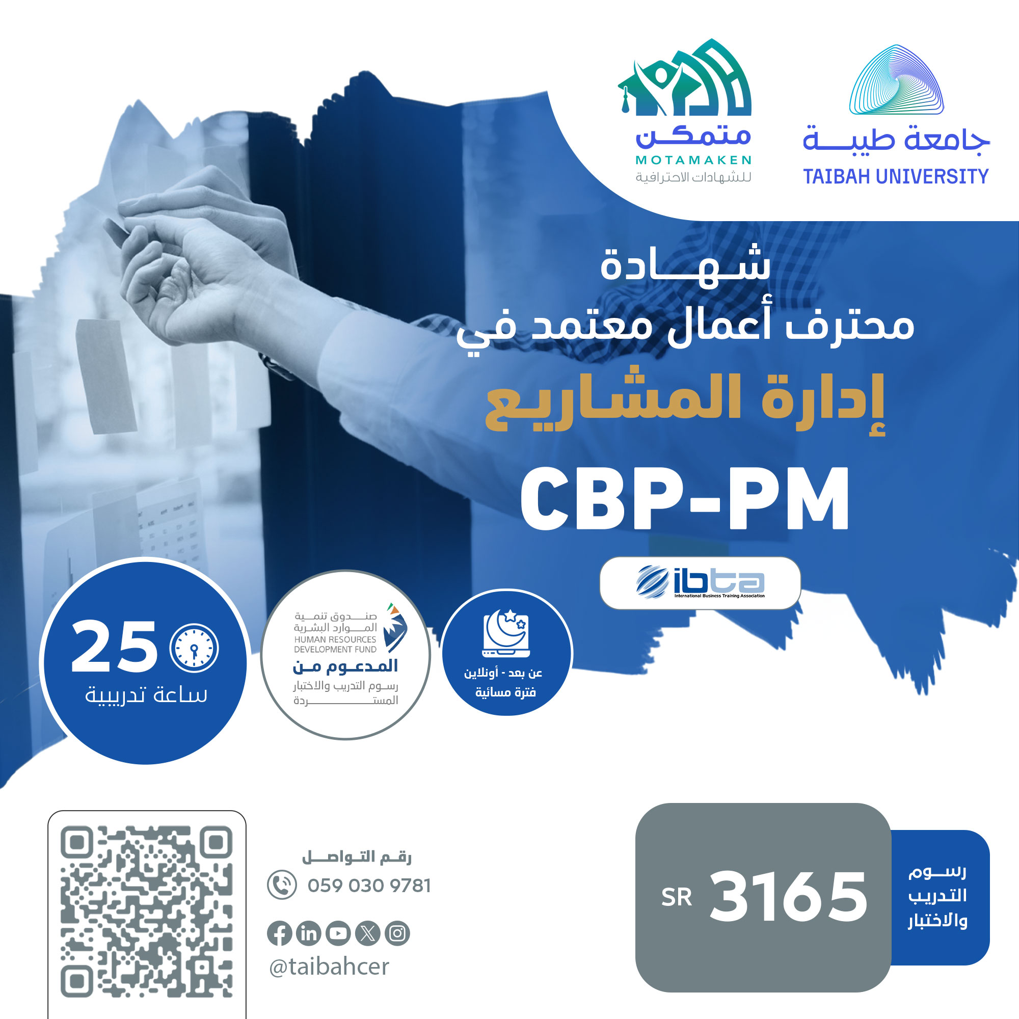 شهادة محترف أعمال معتمد في إدارة المشاريع CBP-PM