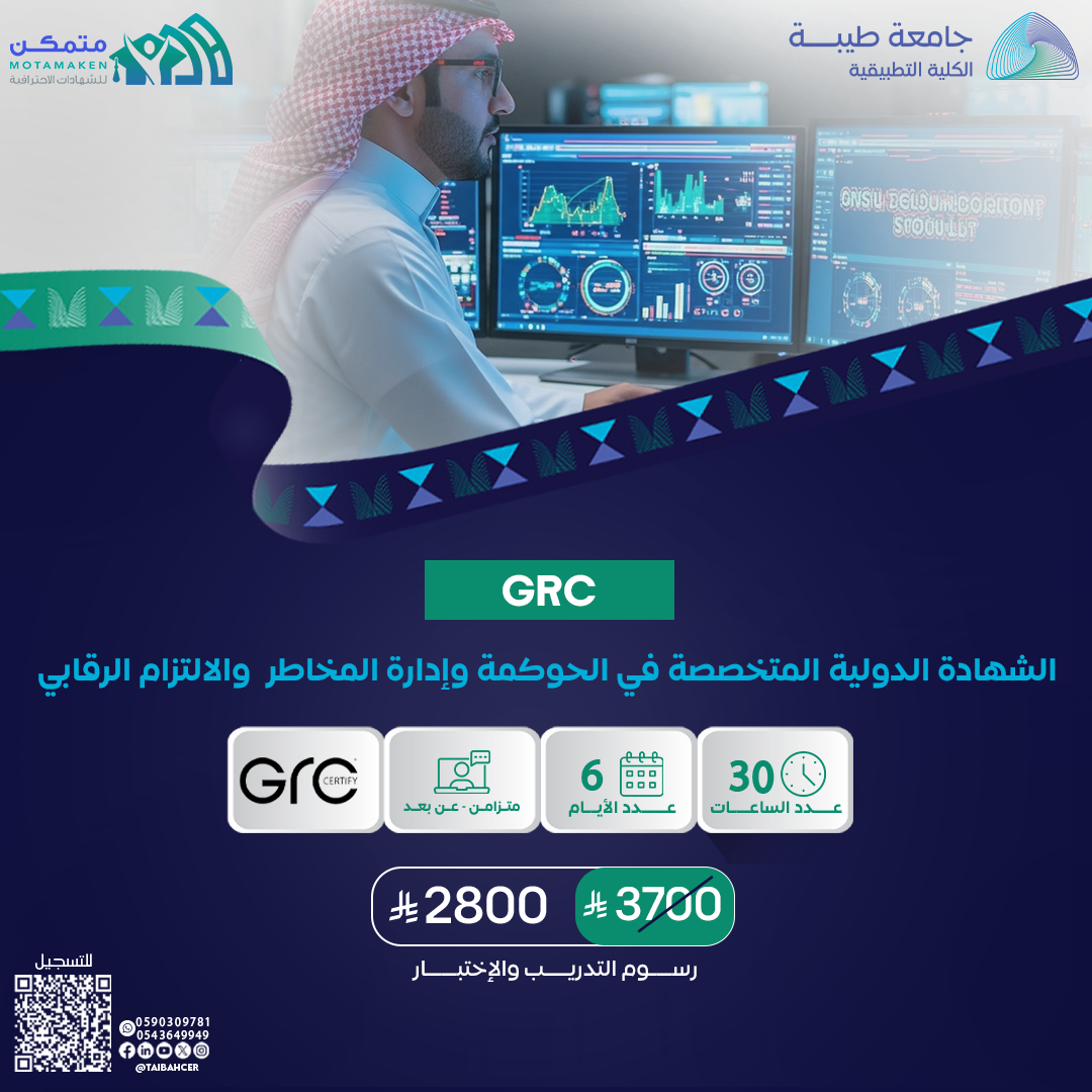 الشهادة الدولية المتخصصة في الحوكمة وإدارة المخاطر  والالتزام الرقابي GRC