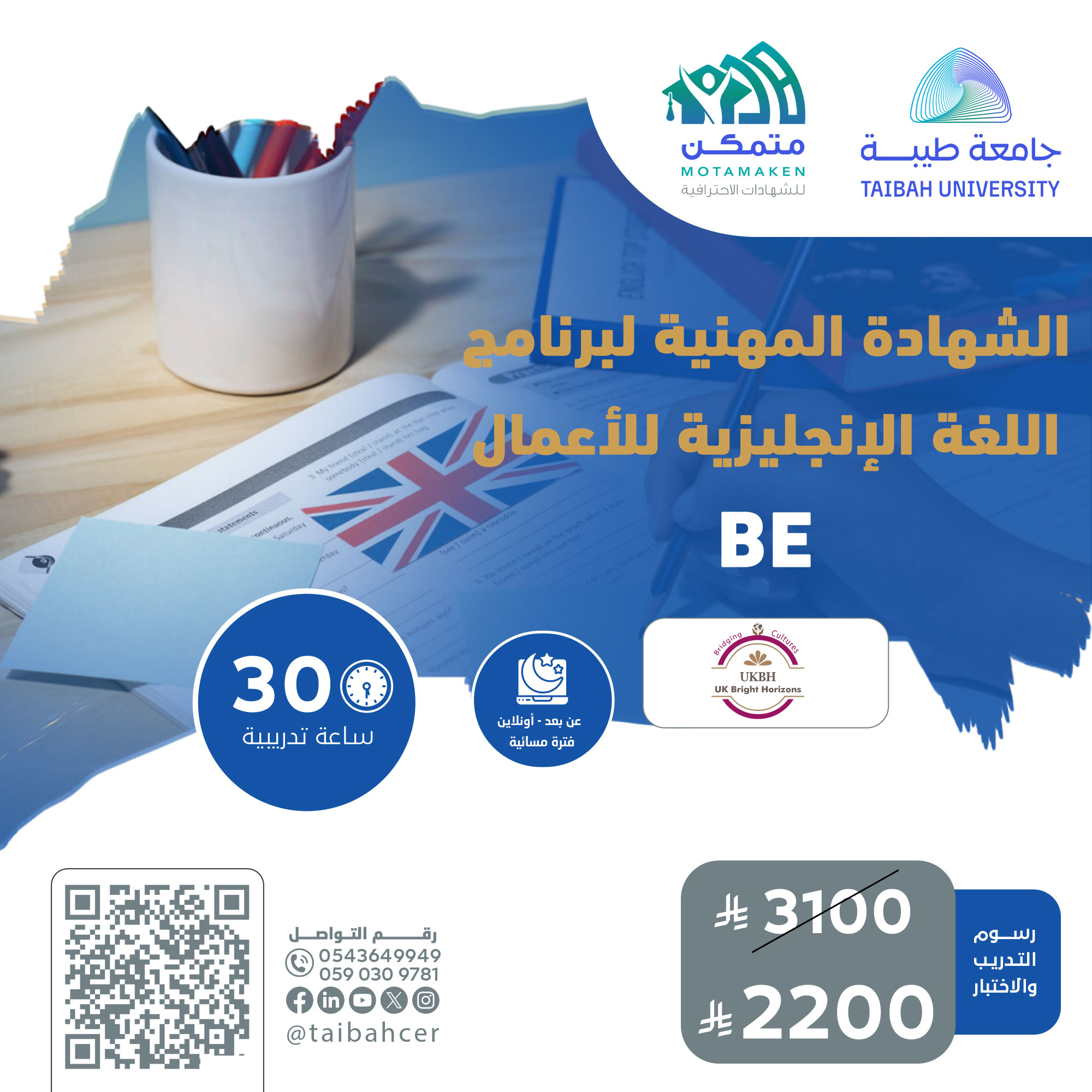 الشهادة المهنية لبرنامج اللغة الإنجليزية للأعمال BE