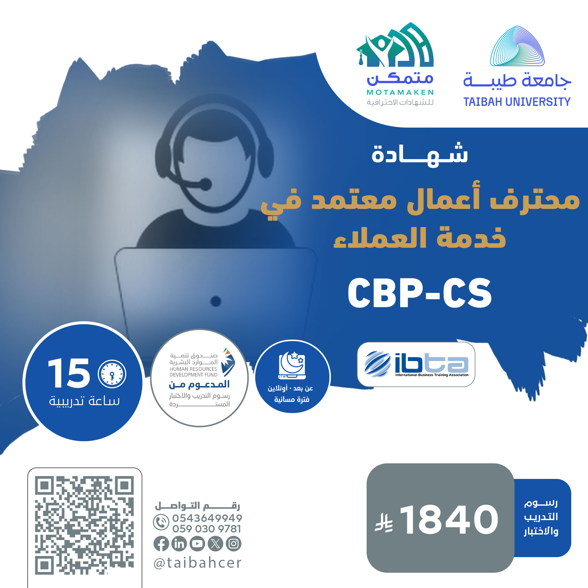 شهادة محترف أعمال معتمد في خدمة العملاء CBP-CS