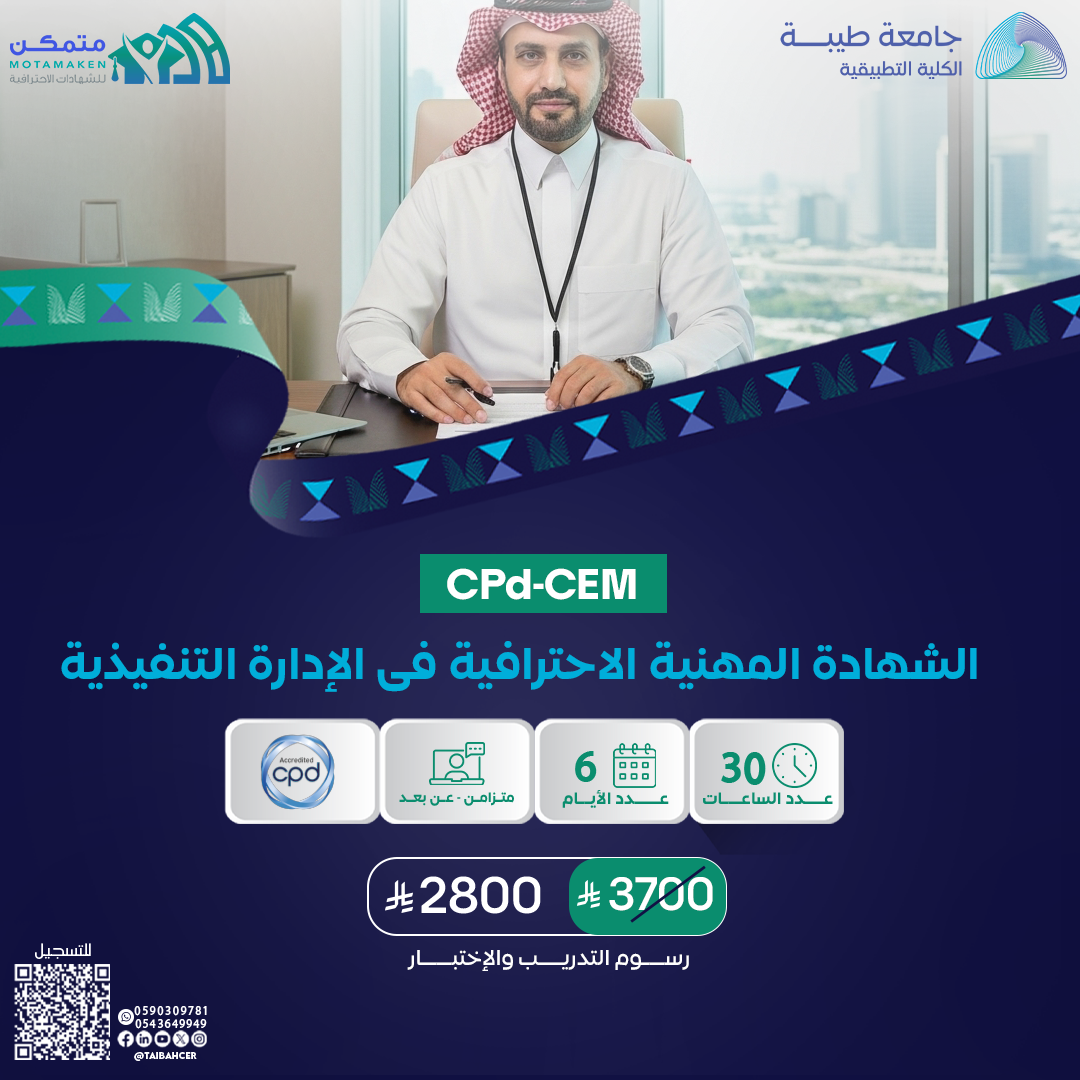 الشهادة المهنية الاحترافية فى الإدارة التنفيذية CPD-CEM