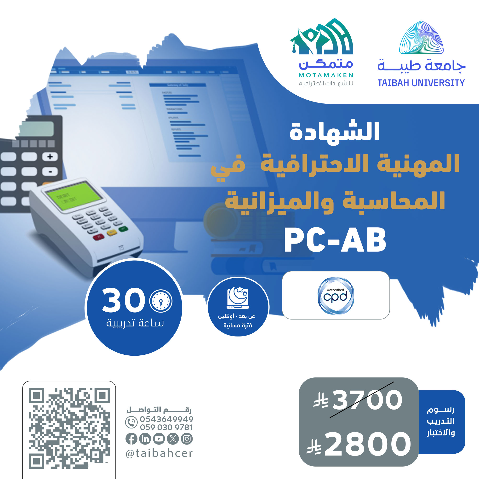 شهادة محترف أعمال في المحاسبة والميزانية PC-AB