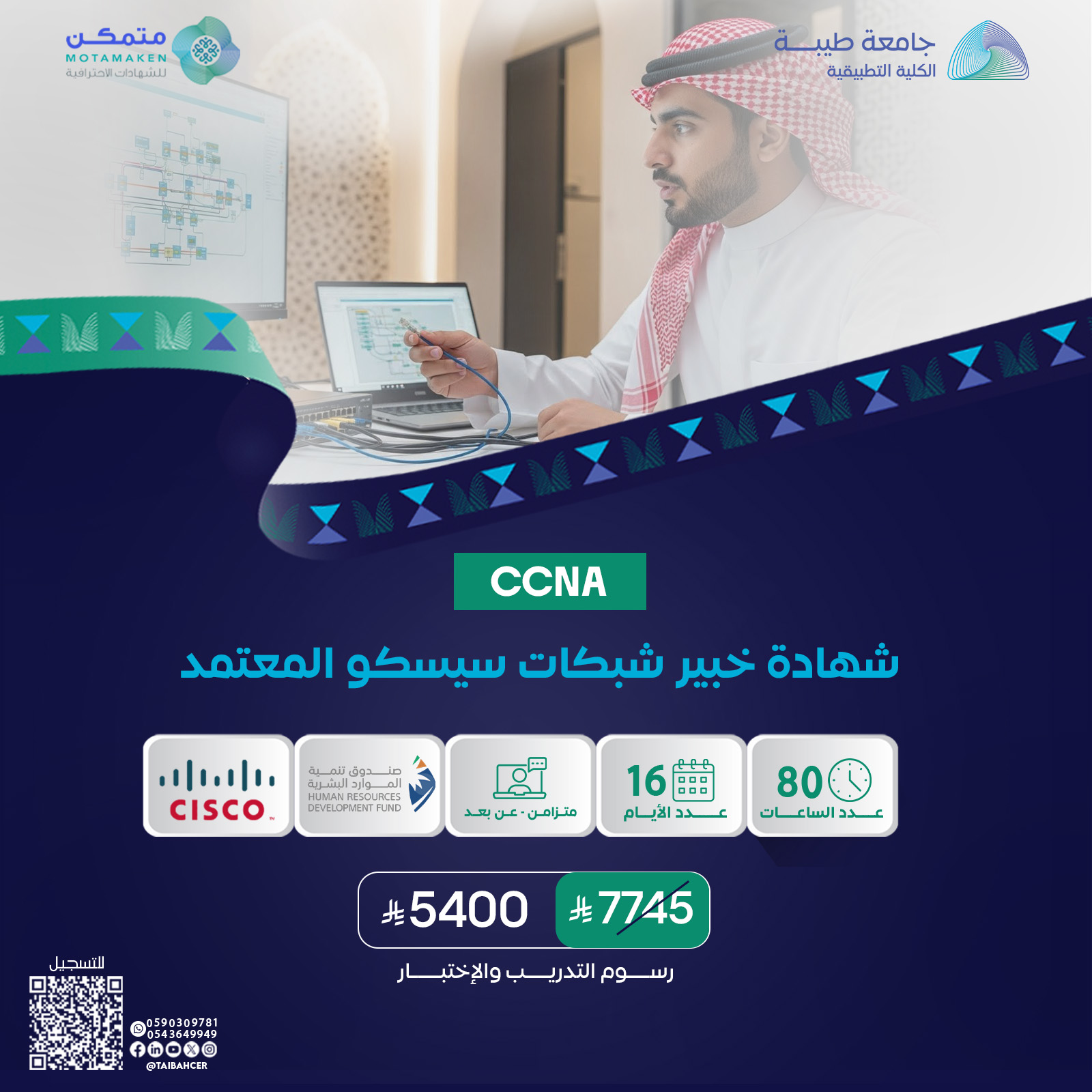 شهادة خبير شبكات سيسكو المعتمد CCNA