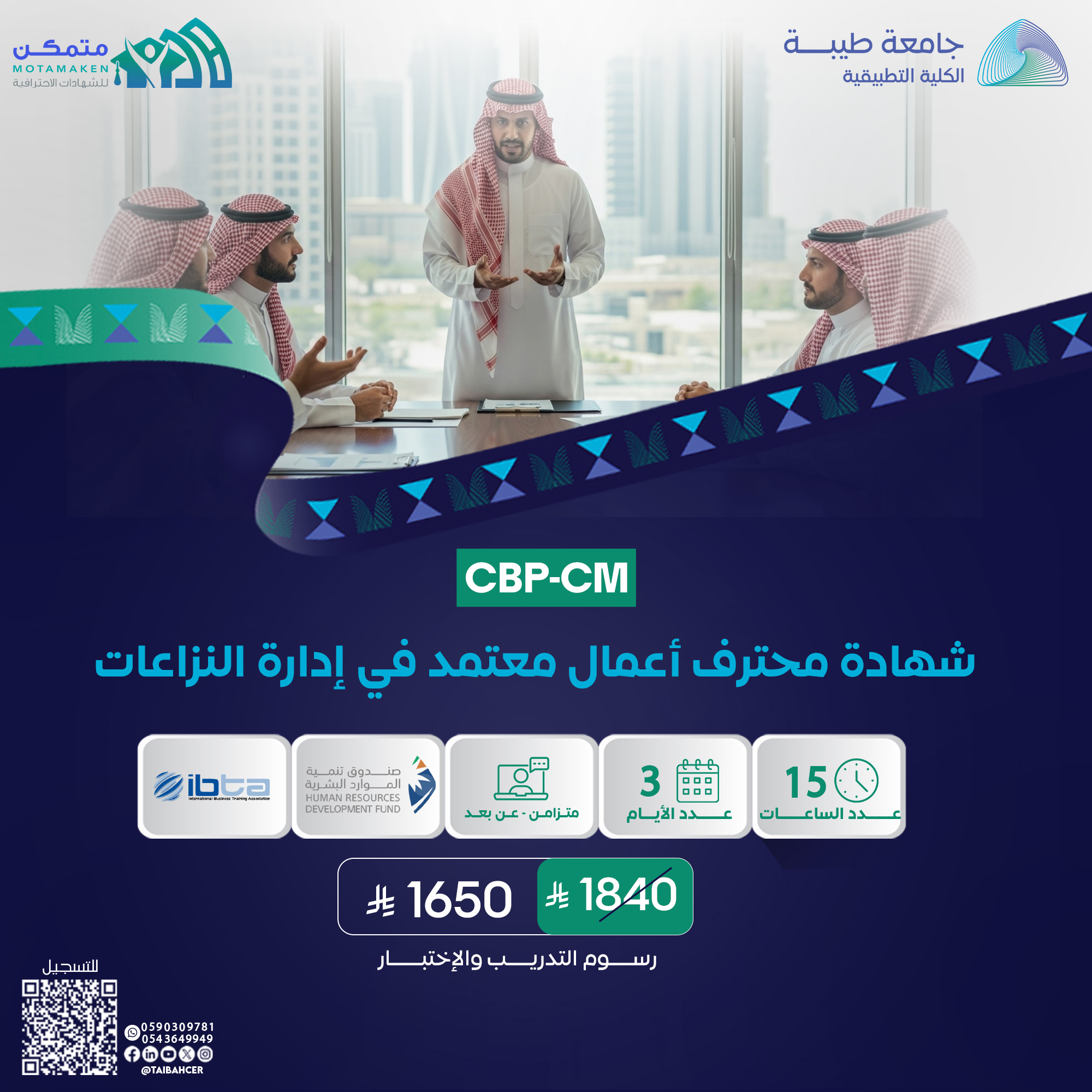 شهادة محترف أعمال معتمد في إدارة النزاعات CBP-CM