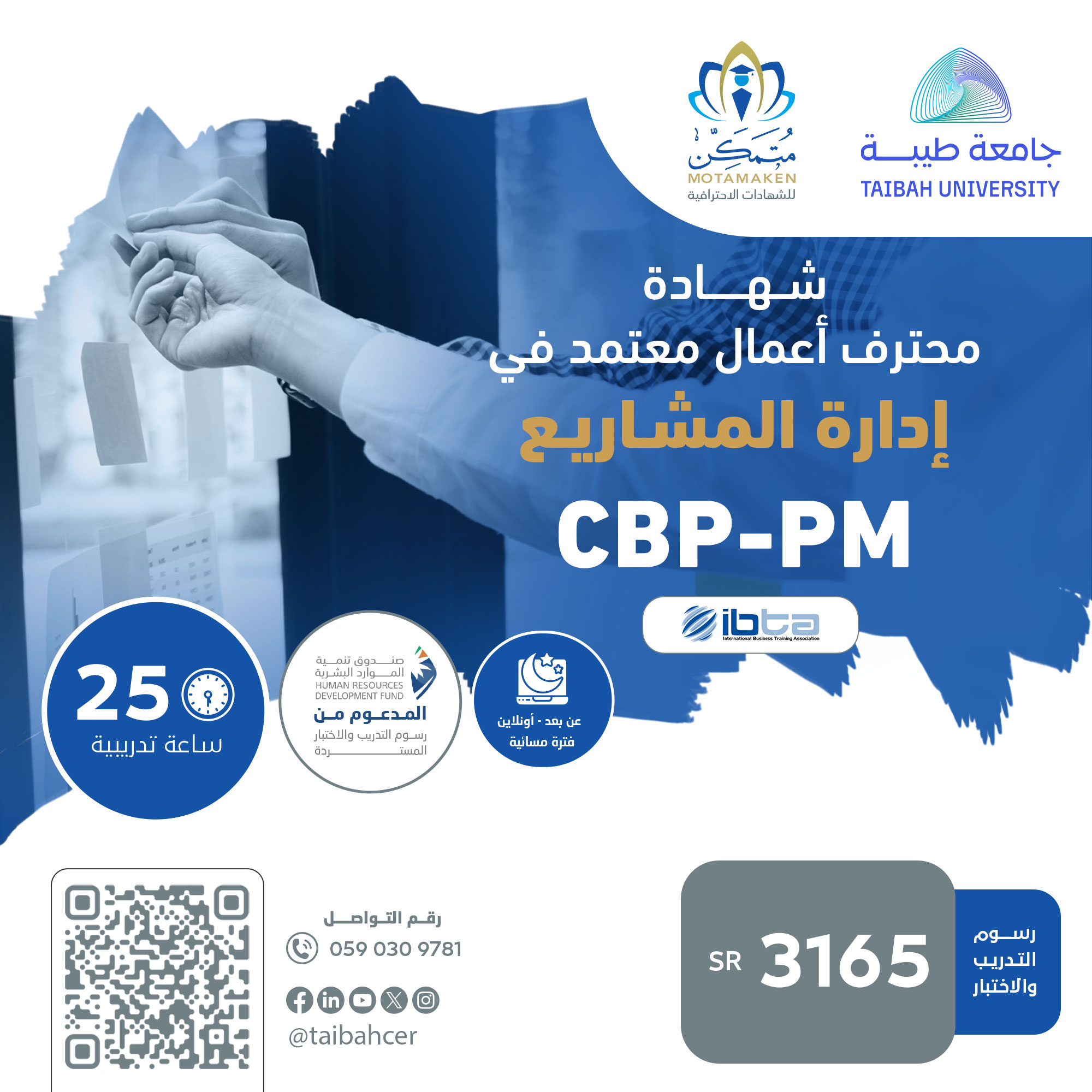شهادة محترف أعمال معتمد في إدارة المشاريع CBP-PM