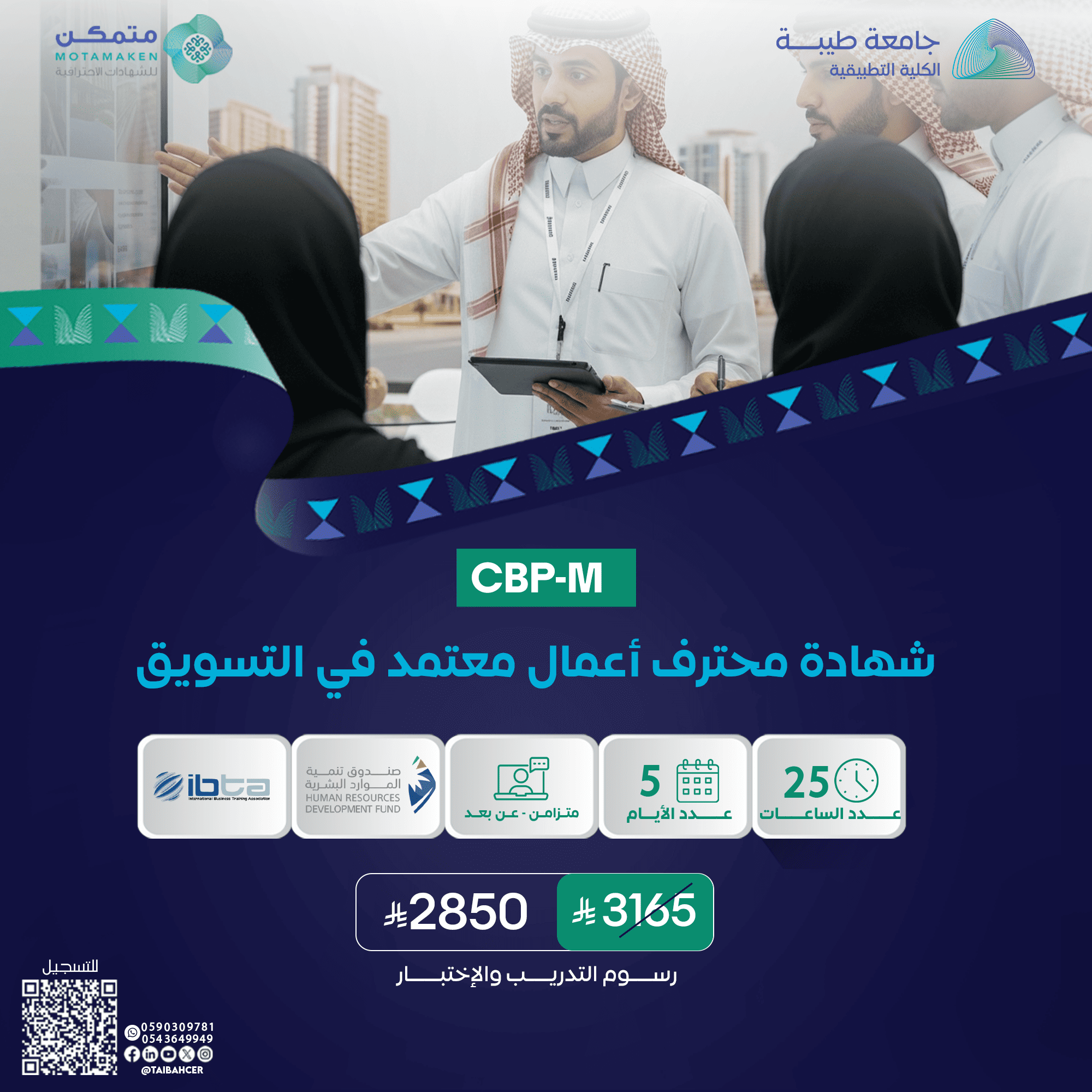 شهادة محترف اعمال معتمد في التسويق CBP-M