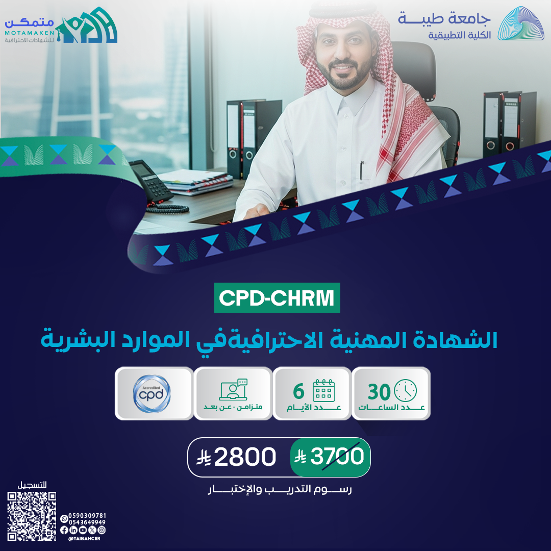 الشهادة المهنية الاحترافية في الموارد البشرية CPD-CHRM